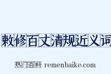 敕修百丈清规近义词是什么意思的图片